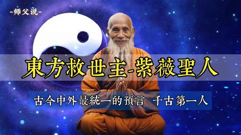 紫薇聖人|古今中外最統一的預言：千古第一人紫薇聖人